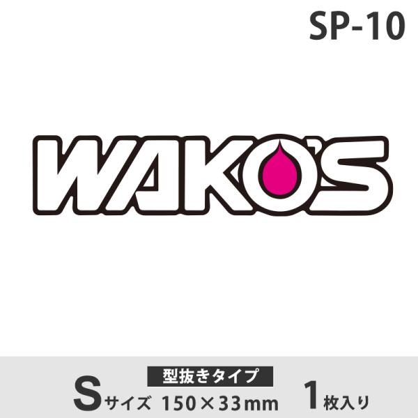 WAKO&apos;Sステッカー ワコーズステッカー Sサイズ 抜き SP-10 和光ケミカル