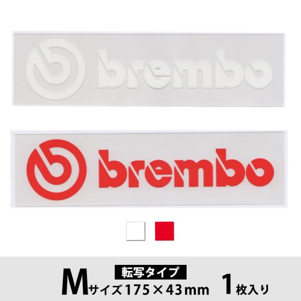 ブレンボ ロゴ ステッカー brembo Mサイズ レッド / ホワイト 転写タイプ SP-71 S...