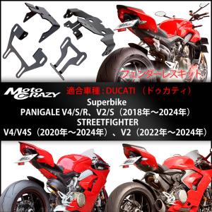 DUCATI ドゥカティ  PANIGALE V4/V2 & STREETFIGHTER V4/V2 ステンレス製 フェンダーレスキット SFD-K221A｜あるふぁここ プラザ店