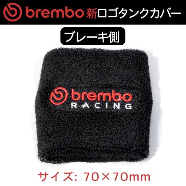 brembo ブレンボ  リザーバータンク カバー ブレーキ側 リストバンド 70x70mm ブラッ...