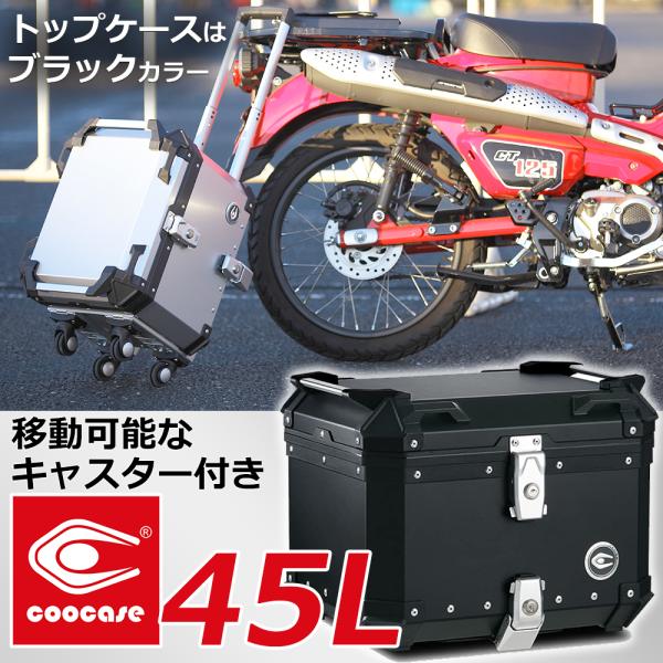 COOCASE クーケース バイク用 アルミトップケース 　Q1 トロリー 45L ブラック CCT...