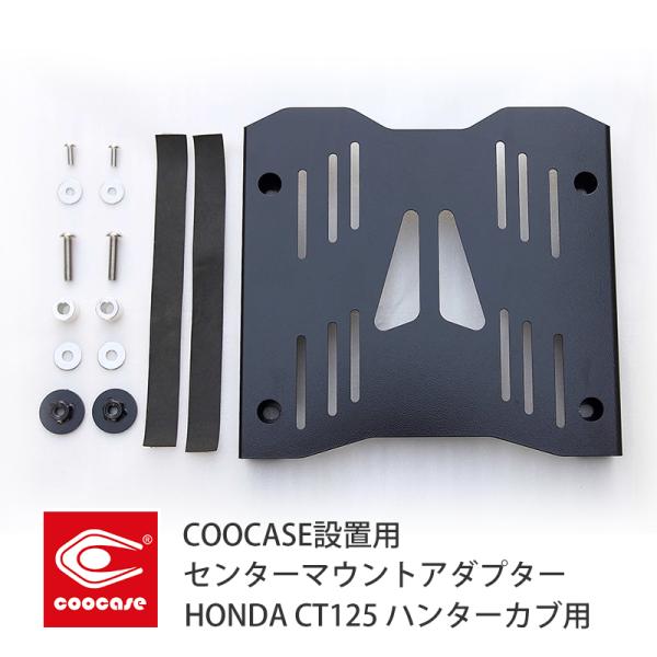 COOCASE クーケース バイク用トップケース設置用 センターマウントアダプター HONDA CT...