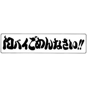 漢字・コメントステッカー FKG-51 白バイごめんなさい！ 190×46mm