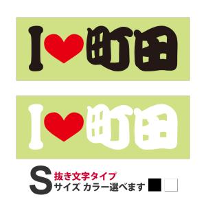 ご当地 I LOVE ステッカー 広島 Sサイズ 抜文字タイプ : あるふぁここ