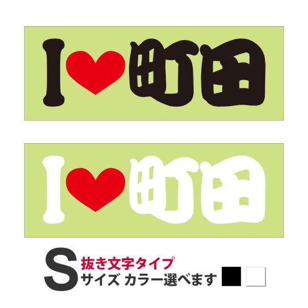 ご当地 I LOVE ステッカー 町田 Sサイズ 抜文字タイプ