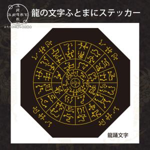 神代文字 龍の文字 ふとまにステッカー 片野貴夫 筆 龍体文字 赤 kami