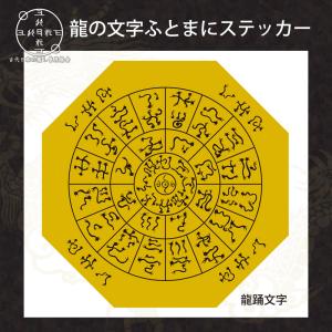 神代文字 龍の文字 ふとまにステッカー 片野貴夫 筆 龍体文字 赤 kami