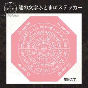 神代文字 龍の文字 ふとまにステッカー 片野貴夫 筆 龍体文字 赤 kami