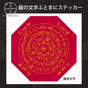 神代文字 龍の文字 ふとまにステッカー 片野貴夫 筆 龍体文字 龍踊文字