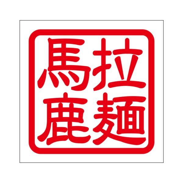 角印 ステッカー 拉麺馬鹿 ラーメンバカ 抜き文字タイプ レッド 2枚入 KIS-124