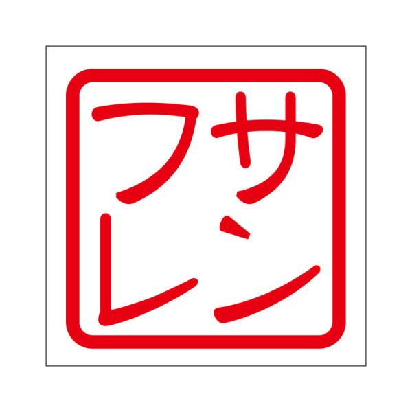 角印 ステッカー サンフレ サンフレッチェ広島 抜き文字タイプ レッド 2枚入 KIS-311