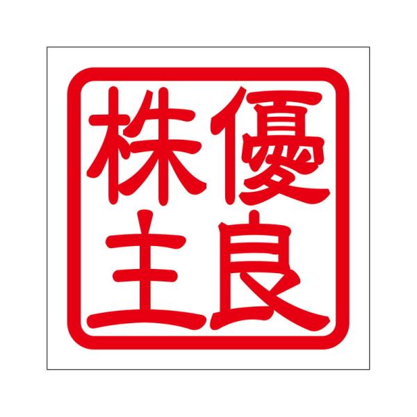 角印ステッカー 優良株主 ユウリョウカブヌシ  2枚入 KIS-519 レッド