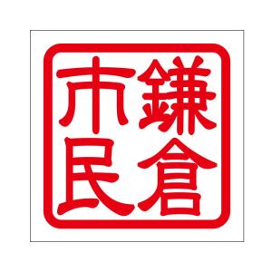 角印 ステッカー 東京都民 トウキョウトミン 抜き文字タイプ レッド 2