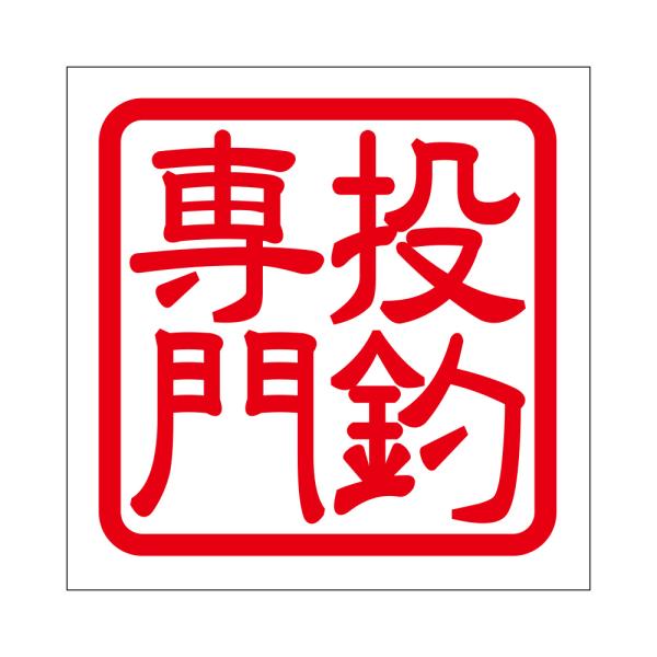 角印ステッカー 投釣専門 ナゲヅリセンモン 抜き文字タイプ レッド 2枚入 KIS-698