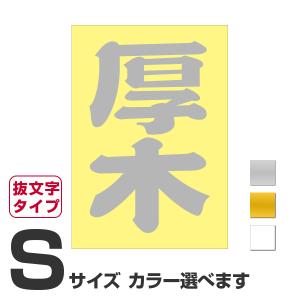 ご当地 地名ステッカー 厚木 Sサイズ 抜き文字タイプ　カラー選べます｜alcoco-plaza