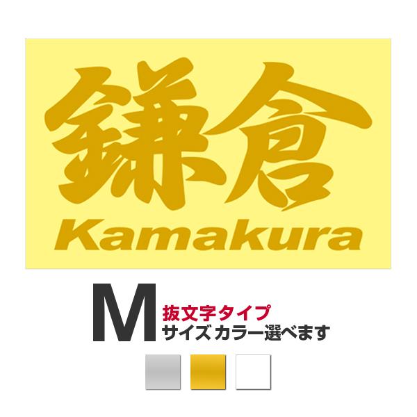 ご当地 地名ステッカー 鎌倉 Kamakura Mサイズ 抜き文字タイプ カラー選べます