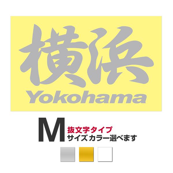 ご当地 地名ステッカー 横浜 Yokohama Mサイズ 抜き文字タイプ カラー選べます