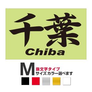 ご当地 地名ステッカー 千葉 Chiba Mサイズ 抜き文字タイプ カラー選べます