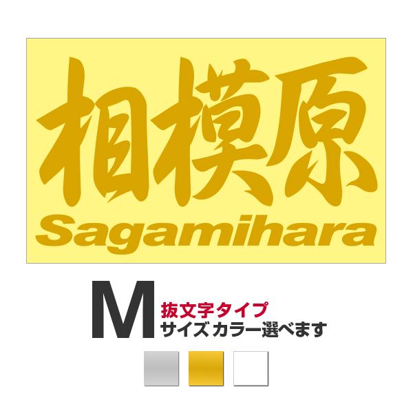 ご当地 地名ステッカー 相模原 Sagamihara  Mサイズ 抜き文字タイプ カラー選べます