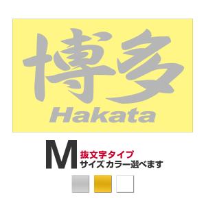 ご当地 地名ステッカー 博多 Hakata  Mサイズ 抜き文字タイプ カラー選べます｜alcoco-plaza