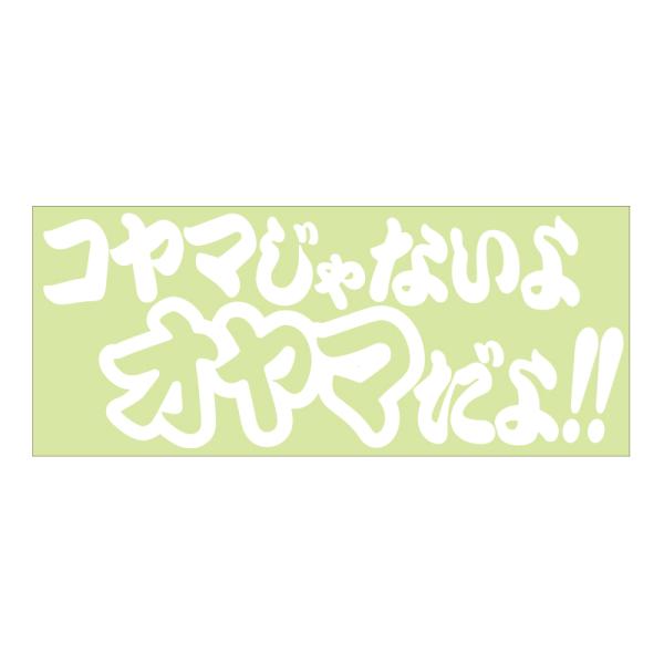 ご当地 地名ステッカー コヤマじゃないよオヤマだよ!! 抜き文字タイプ ホワイト TCST-01
