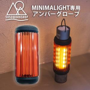 5050WORKSHOP ミニマライト+アンバーグローブ 4セット 5050WORKSHOP ミニマライト 用 アンバー グローブ AMBER GLOVE