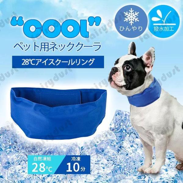 ネッククーラ ペット用 犬 熱中症対策 クールリング アイスリング お散歩 ネック クール 首もと冷...