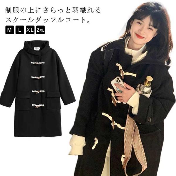 ダッフルコート ロングコート スクールコート 女子 高校生 中学生 通学 コート 学生服 アウター ...