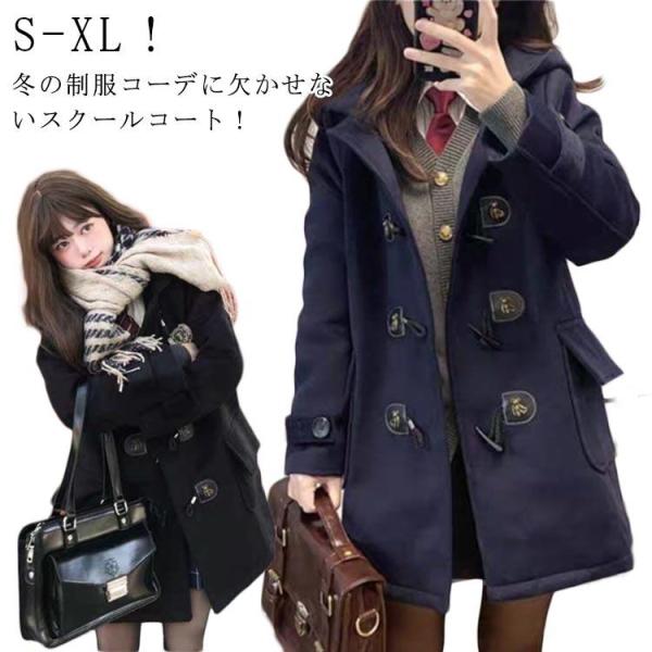 ダッフルコート コート レディース スクールコート 女子 ロングコート 学生 アウター 制服 通学用...