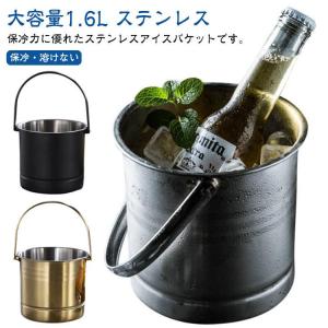 アイスバケット 溶けない 保冷容器 大容量 1.6L 氷入れ ステンレス 持ち手付き 持ちやすい アイスペール 丈夫 業務用 シャンパンクーラー ワイ