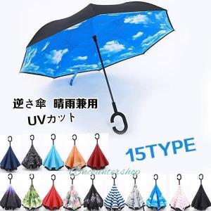 逆さ傘 晴雨兼用 ワンタッチ UVカット さかさま傘 長傘 さかさかさ さかさ傘 日傘