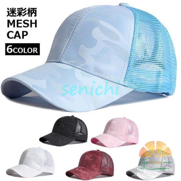 メッシュキャップ UVカット帽子CAP レディース メンズ 迷彩柄 おしゃれ スポーツ 紫外線対策 ...