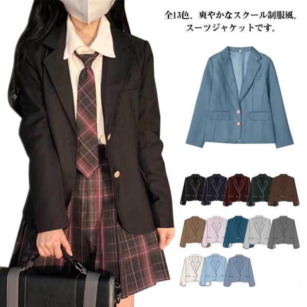 全13色 スクール制服 ブレザー ジャケット フォーマル 入学式スーツ 女子 春春冬 学生服 jk ...