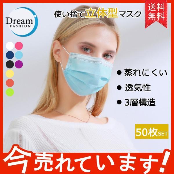 50枚入り カラーマスク 全9色展開 3層構造 PM2.5対応 花粉対策 有害カット率95％ 立体型...