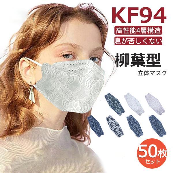 【大特価】マスク 花柄 レース 50枚 立体マスク 女性 柳葉型 不織布マスク 4層構造 使い捨て ...