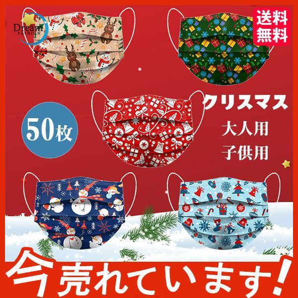 【特価】マスク クリスマス 不織布マスク 大人用 子供用 クリスマスマスク 使い捨て コスプレ 総柄...