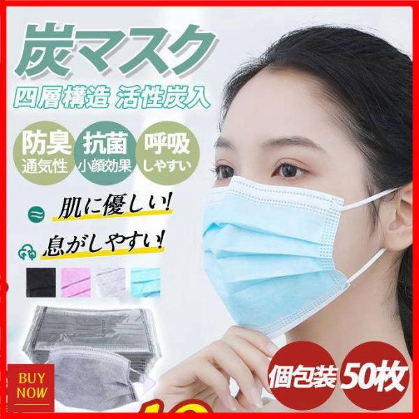 【特価】個別包装 炭マスク 使い捨て 口臭 4層 四層構造 活性炭配合 カラーマスク 50枚入り 不...