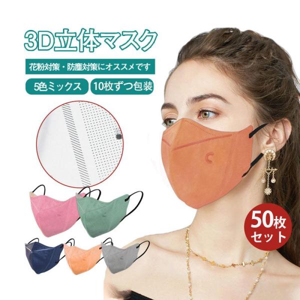 マスク 使い捨て 5色ミックス 3D立体不織布マスク 50枚セット 耳が痛くない 立体 大人用 通気...
