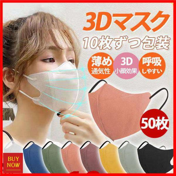 「一部」マスク 使い捨て 立体マスク 不織布 50枚入り 薄め 通気効果抜群 耳が痛くない 立体 大...