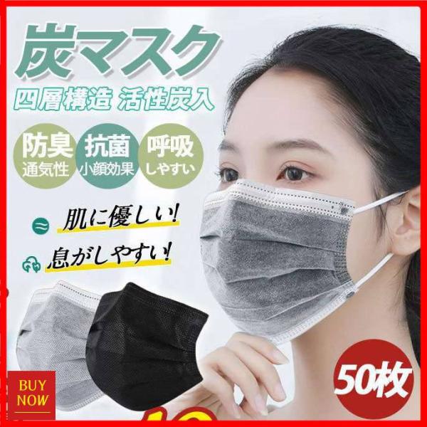 【大特価】炭マスク 使い捨て 口臭 4層 四層構造 活性炭配合 マスク 50枚入り 不織布 抗菌 防...