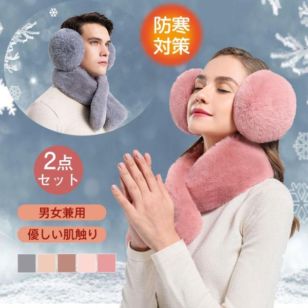 【特価】イヤーマフ 耳あて 耳カバー 2点セット マフラー+イヤーマフ 防寒防風 フワフワ耳カバー ...