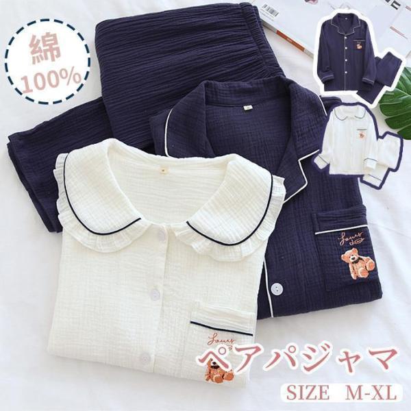 ペアパジャマ ダブルガーゼ 2重ガーゼ パジャマ 綿100% メンズ セットアップ 長袖 レディース...