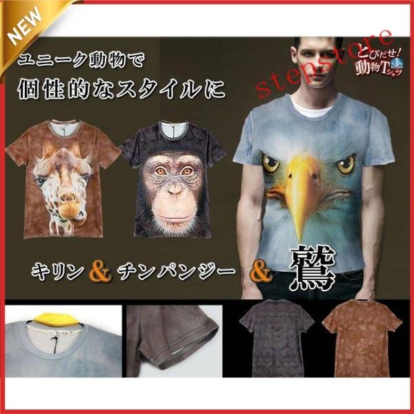 半袖Tシャツ アニマル 3D tシャツ おもしろ 男女兼用 おもしろtシャツ メンズ レディース キ...