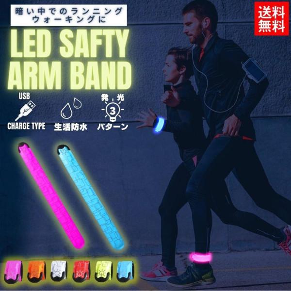 ランニング ライト アームバンド LED USB 充電 防水 光る ウォーキング マラソン ジョギン...