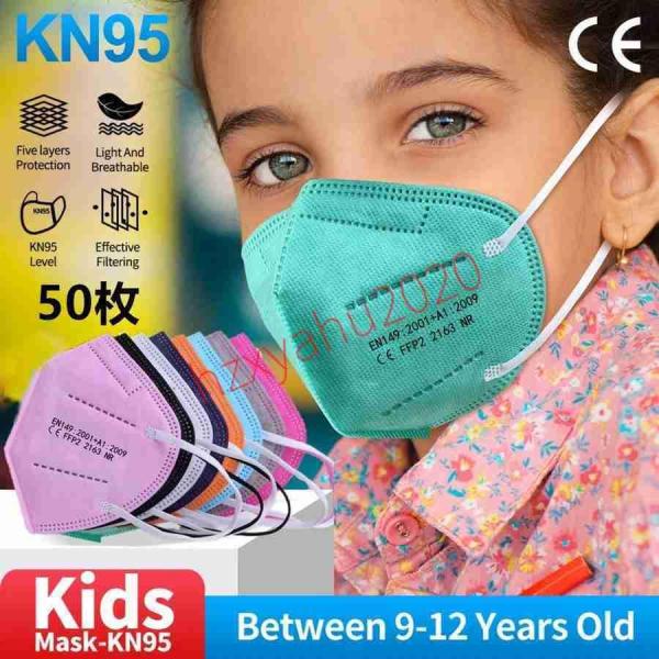 【大特価】KN95マスク 50枚 子供用 9-12歳 マスク KN95 5層構造 使い捨てマスク 不...