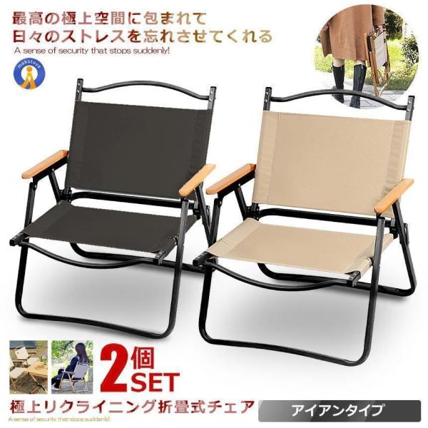 2個セット 極上空間チェア アイアン素材 軽量 アウトドアチェア　折りたたみ 椅子 キャンプ 簡単組...