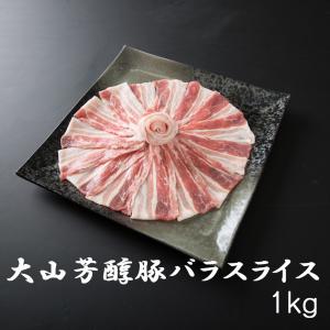 BBQ 大山芳醇豚 バラスライス1kg しゃぶしゃぶ 炒め物 豚肉 ポーク 焼肉 化粧箱 贈答用 業務用にも 高級志向｜aldi-online