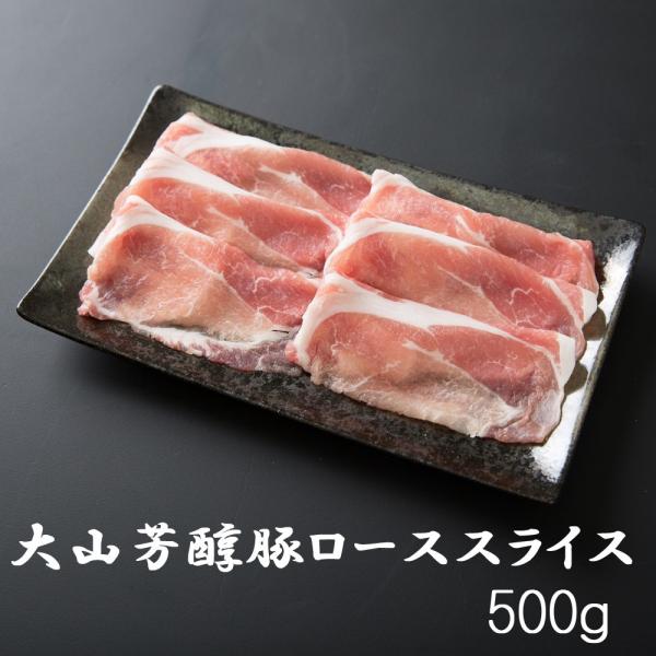 BBQ しゃぶしゃぶ 大山芳醇豚 ローススライス500g 炒め物 豚肉 ポーク 焼肉 化粧箱 贈答用...