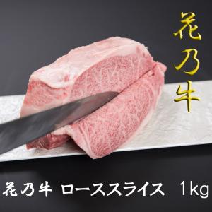 BBQ A5ランク 花乃牛 ローススライス(1kg) すき焼き 奇跡の牛 しゃぶしゃぶ 黒毛和牛 化粧箱 贈答用 業務用にも 高級志向｜aldi-online