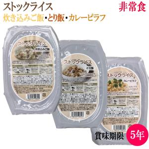 防災食 非常食 ごはん お試し 旨すぎる非常食！ ストックライス 3種 賞味期限5年 ミリメシ 自衛隊 や公共団体に5000万食納品実績 永岡商事 アウトドア 釣り｜aldi-online